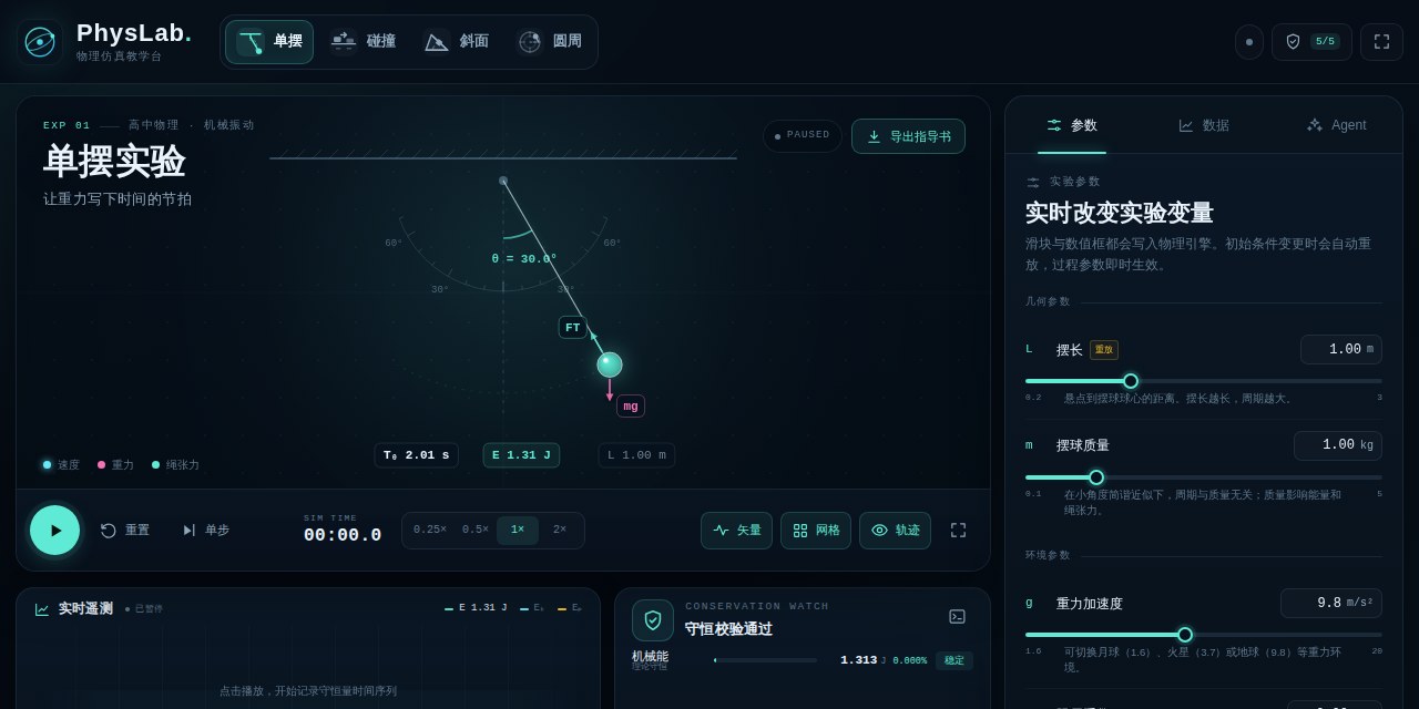 PhysLab · 物理仿真教学台